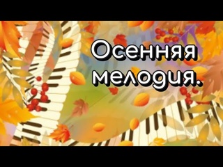 Оксана Наумова и Сергей Лебедев-Осенняя мелодия.