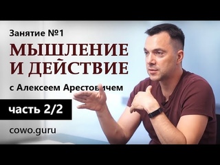 Арестович: Мышление и действие. Занятие 1 (2/2)