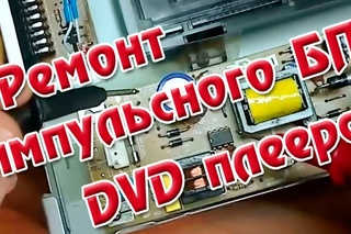 Импульсный блок питания DVD - ремонт