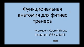 Функциональная анатомия для фитнес тренера