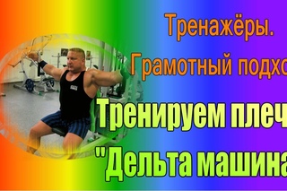 Тренажёр для плеч. Дельта машина. Как правильно пользоваться?