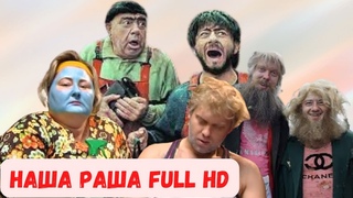 Наша Раша 4 сезон (ч 2 )в хорошем FULL HD качестве /Россия /Наша russia