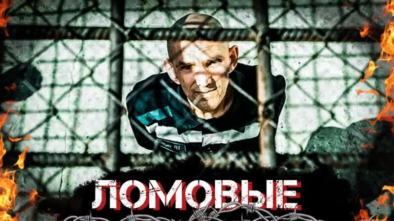 ЛОМОВЫЕ в