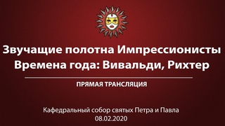 Импрессионисты. Времена года: Вивальди, Рихтер