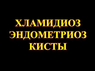 Хламидиоз у женщин.