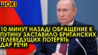 10 минут назад! Обращение к Путину заставил британских телеведущих потерять дар речи