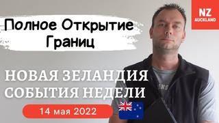 ПОЛНОЕ ОТКРЫТИЕ ГРАНИЦ НОВОЙ ЗЕЛАНДИИ - События Недели, Новая Зеландия