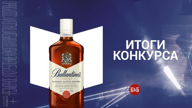 Итоги Ballantine s