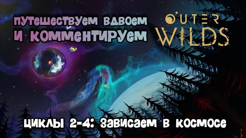 Оuter Wilds Прохождение с комментариями 2 серия Зависаем в