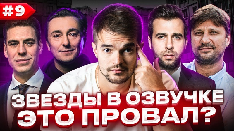 ЗВЁЗДЫ В ОЗВУЧКЕ ЭТО ПРОВАЛ ,9, БРИГАДА ВЕРНУЛАСЬ, АРТУР