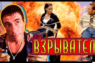 Взрыватель (1998г)