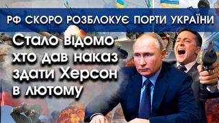 Стало відомо ім’я зрадника, який дав наказ здати Херсон у лютому! | росія розблокує порти |