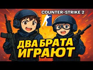 ДВА БРАТА ИГРАЮТ В КС 2.ИГРОКИ РАСТЕРЯНЫ ОТ НАШЕГО СКИЛЛА