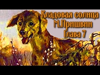 Кладовая солнца М Пришвин Глава 7