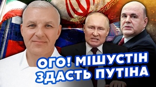 МІЛ-МАН: У Кремлі почалось ДИВНЕ! Мішустін вже ЗЛИВСЯ. Здасть ПУТІНА з КІНЦЯМИ. Іран ВЖЕ ЗРОЗУМІВ