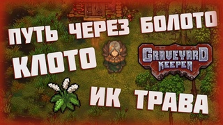 Как пройти через болото, где найти Клото и Ик Траву Graveyard Keeper