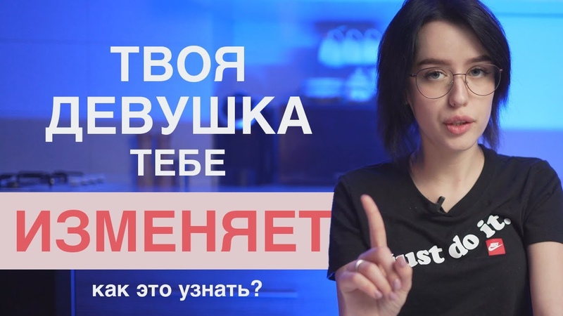 Как распознать измену девушки Была ли