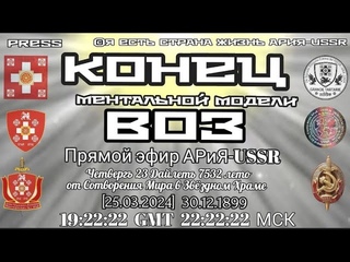 КОНЕЦ  ментальной модели ВОЗ 🩸ЭФИР АРиЯ-USSR Четвергъ 23 Дайлетъ 7532 лето от С.М.З.Х[]