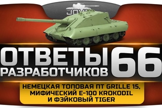 Ответы Разработчиков #66. Немецкая ПТ10 Grille 15, мифический Е-100 Krokodil и фэйковый Tiger.