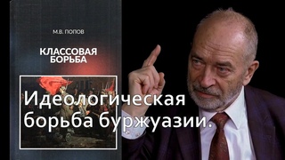 Классовая борьба. Идеологическая борьба буржуазии.