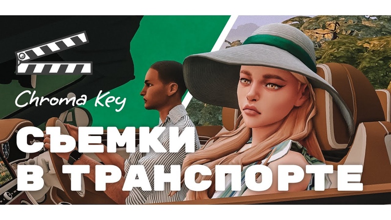 Sims 4 Съемки в транспорте, Хромакей