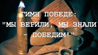 ГИМН ПОБЕДЕ: “МЫ ВЕРИЛИ, МЫ ЗНАЛИ - ПОБЕДИМ!“