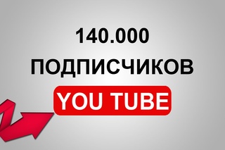 Подписчики на YOUTUBE!  подписчиков на YOUTUBE бесплатно!