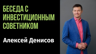 Беседа с инвестиционным советником Алексеем Денисовым