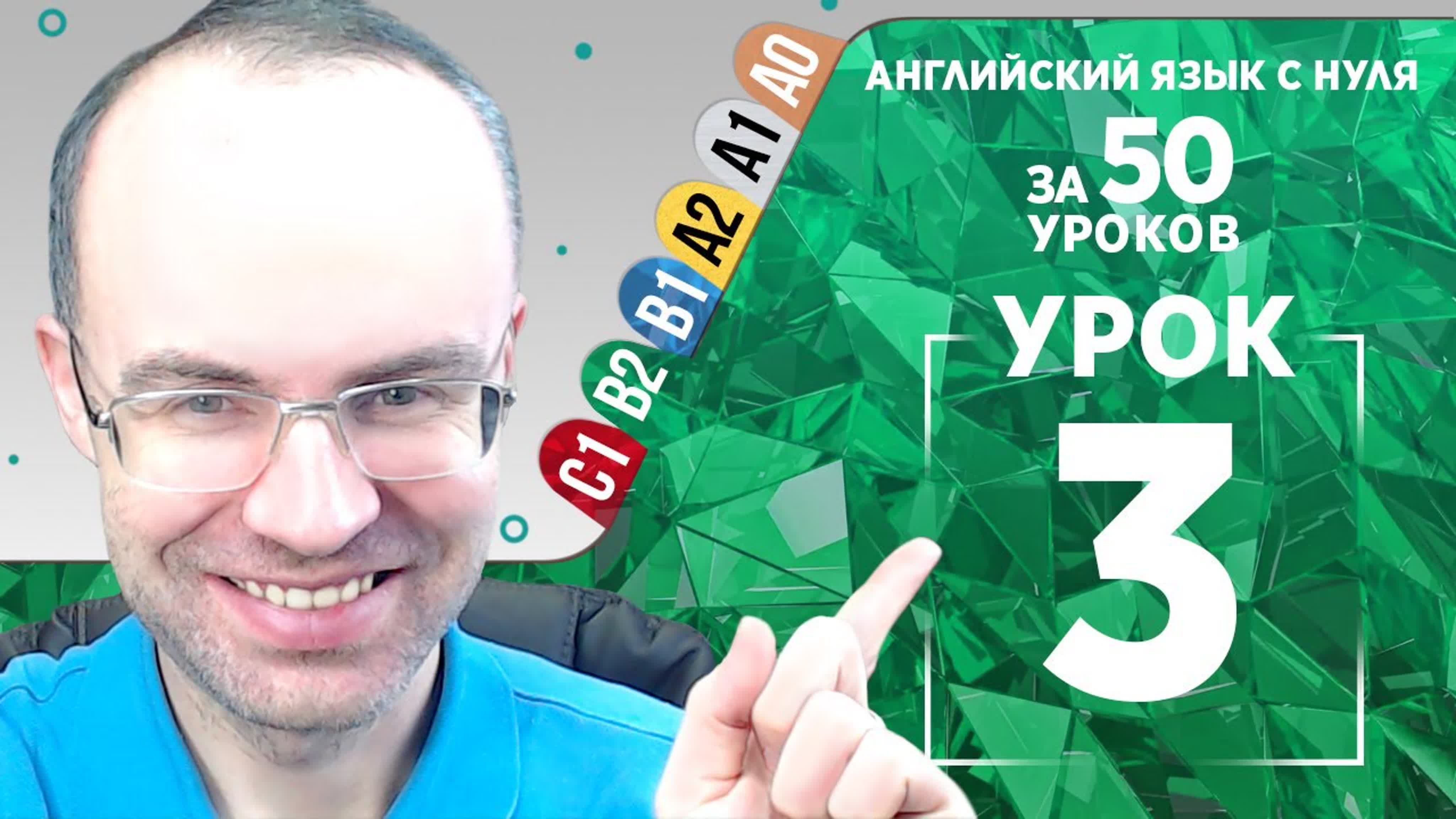 Английский язык для среднего уровня за 50 уроков B2 Уроки английского языка Урок 3