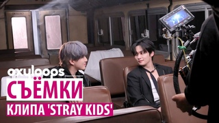 Съёмки клипа Stray Kids 'Stray Kids' рус.саб
