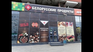 ОБЗОР МАГАЗИНА БЕЛОРУССКИЕ ПРОДУКТЫ