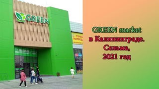 Green market в Калининграде