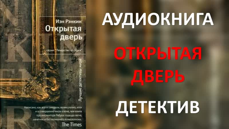 Аудиокнига: Открытая дверь. Иэн
