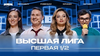 КВН-2024. Высшая лига. Первый полуфинал.