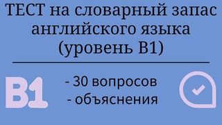 Тест на словарный запас английского языка. Уровень B1. 30 заданий. Простой английский.