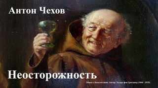 Антон Чехов. “Неосторожность“.