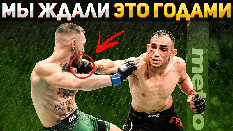 Конор МакГрегор vs Тони Фергюсон БОЙ на UFC 260, ТЕХНИЧЕСКИЙ