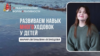 Как научить МНОГОходовкам с детства Мария Евгеньевна Кузнецова