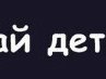 Александр Лемешко | Карасук