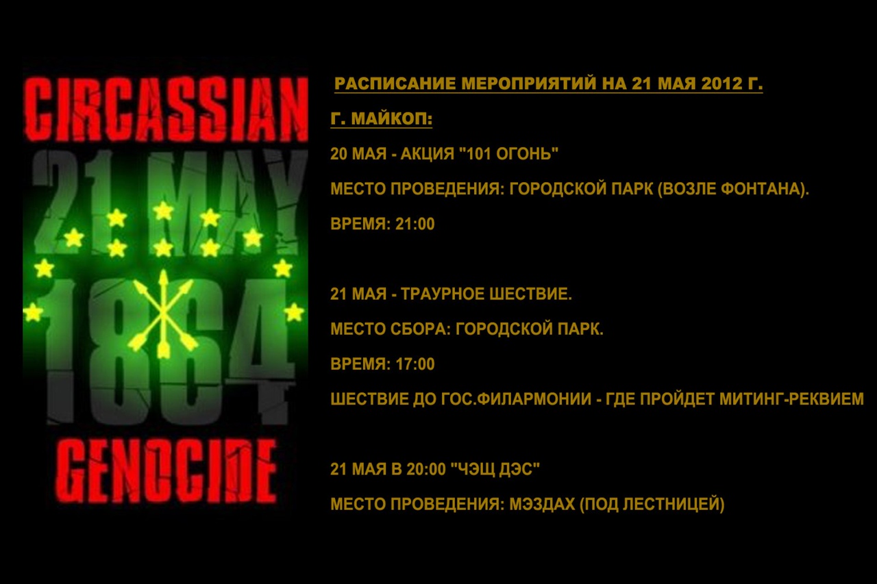 21 мая день памяти адыгов