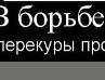 Евгений Адамов | Бражное