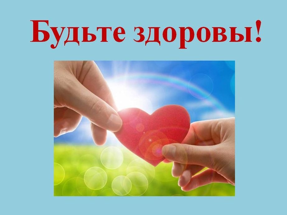 Всем здоровья берегите себя Всем здоровья берегите себя
