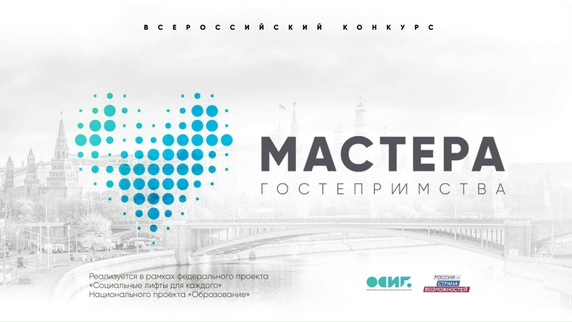 Стартовала регистрация на всероссийский конкурс «Мастера гостеприимства. Студенты», изображение №1