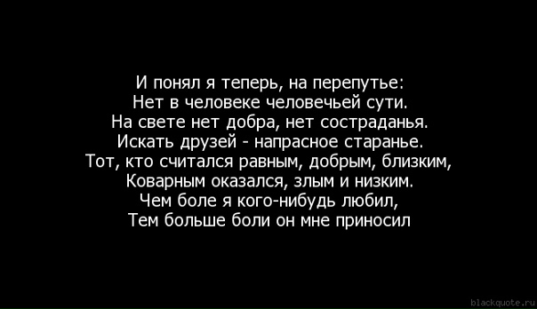 Теперь поняла. Цитаты о предательстве близких и родных людей. Статус о предательстве близких людей. Предают самые близкие люди. Цитаты про подлость и предательство близких людей. Теперь поняла. Цитаты о предательстве близких и родных людей. Статус о предательстве близких людей. Предают самые близкие люди. Цитаты про подлость и предательство близких людей.
