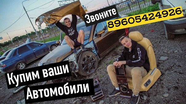 Покупаю автомобили как в хорошем так и в плачевном...