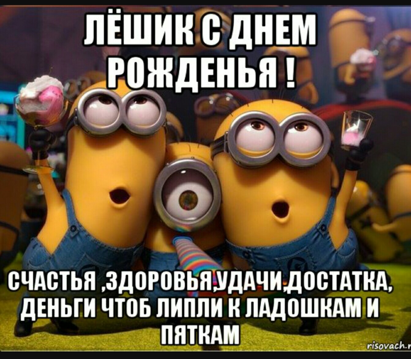 С днём рождения Дима