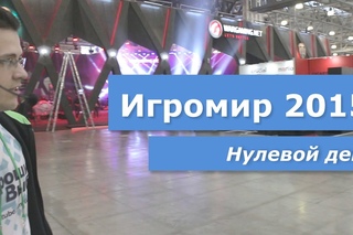Игромир 2015, нулевой день. Шоу ещё не началось.