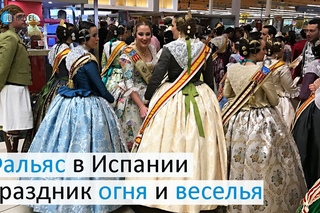 Фальяс в Испании - праздник огня и веселья