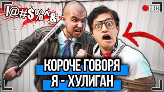 КОРОЧЕ ГОВОРЯ, Я - ХУЛИГАН [От первого лица] ШКОЛЬНЫЙ ХУЛИГАН, Я СТАЛ ГОПНИКОМ