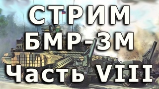 Стрим БМР3-М Meng Часть VIII.